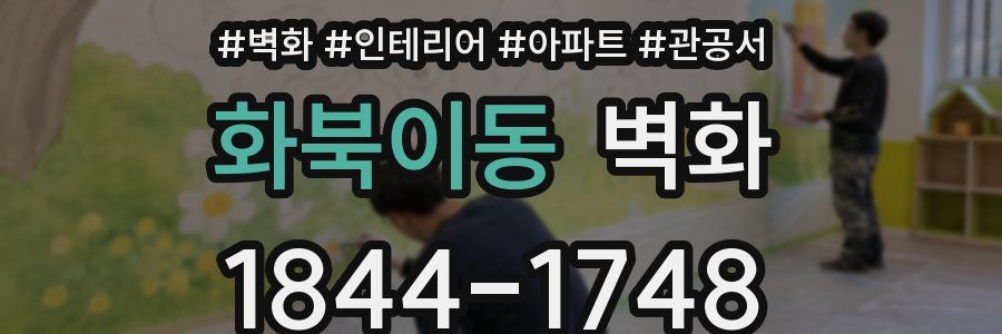 화북이동 벽화