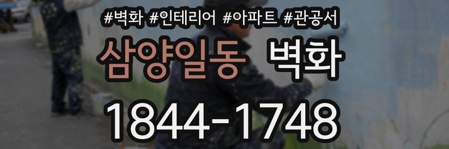 삼양일동 벽화