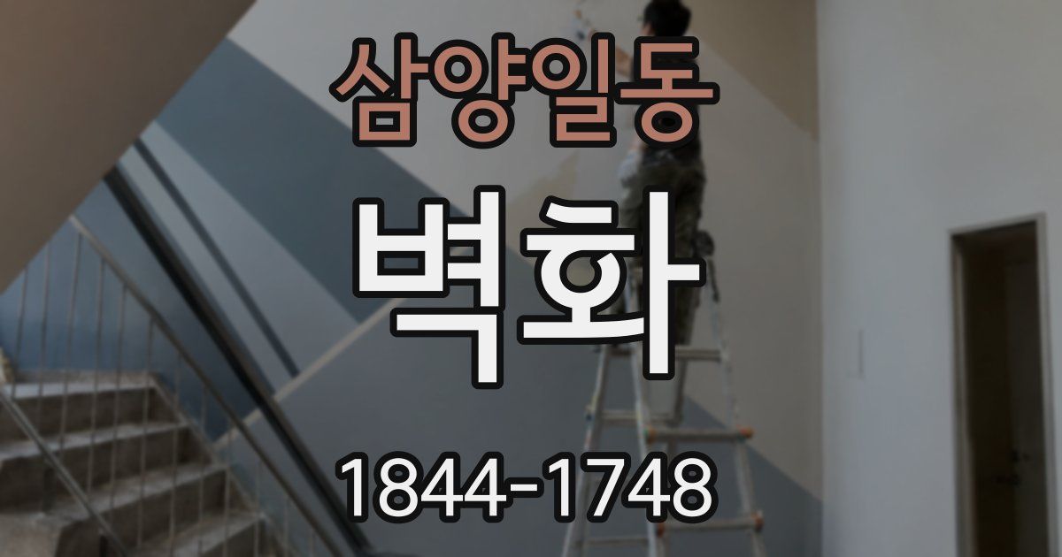 삼양일동 벽화