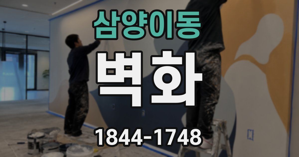 삼양이동 벽화