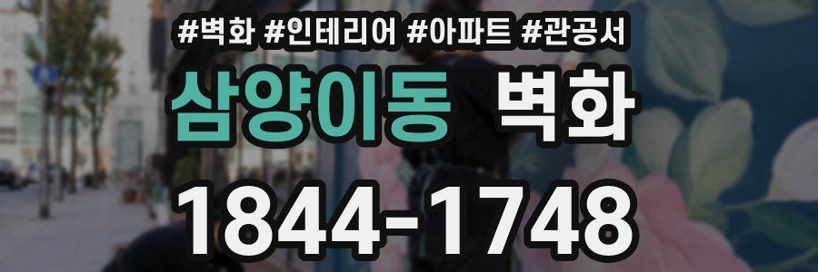 삼양이동 벽화
