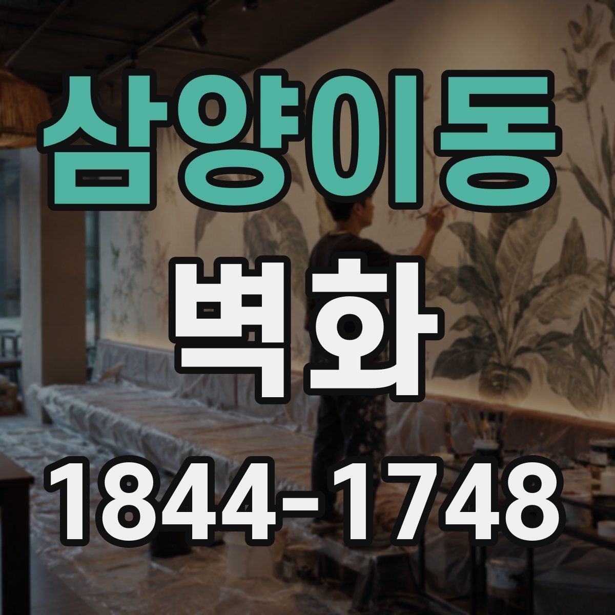 삼양이동 벽화