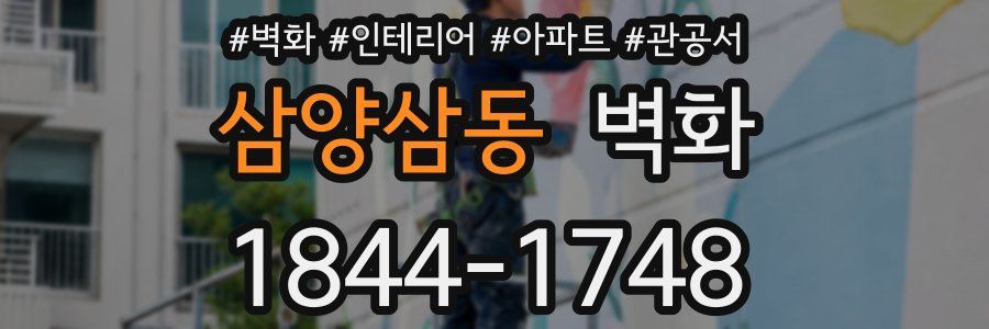 삼양삼동 벽화