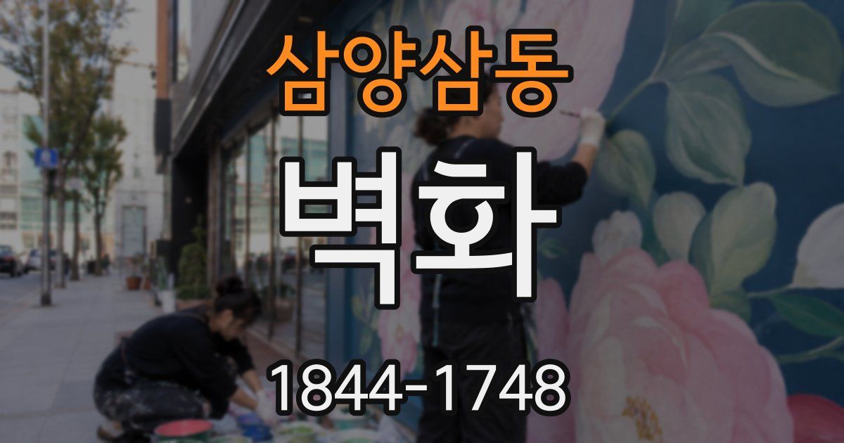삼양삼동 벽화