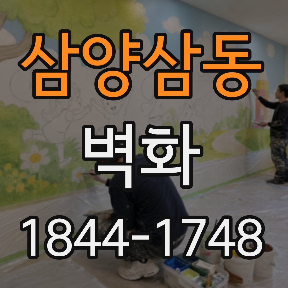 삼양삼동 벽화