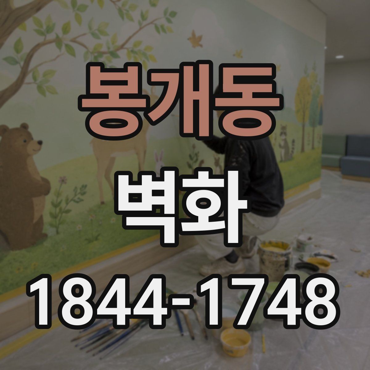 봉개동 벽화 친환경 도료를 사용할 때 살펴볼 점