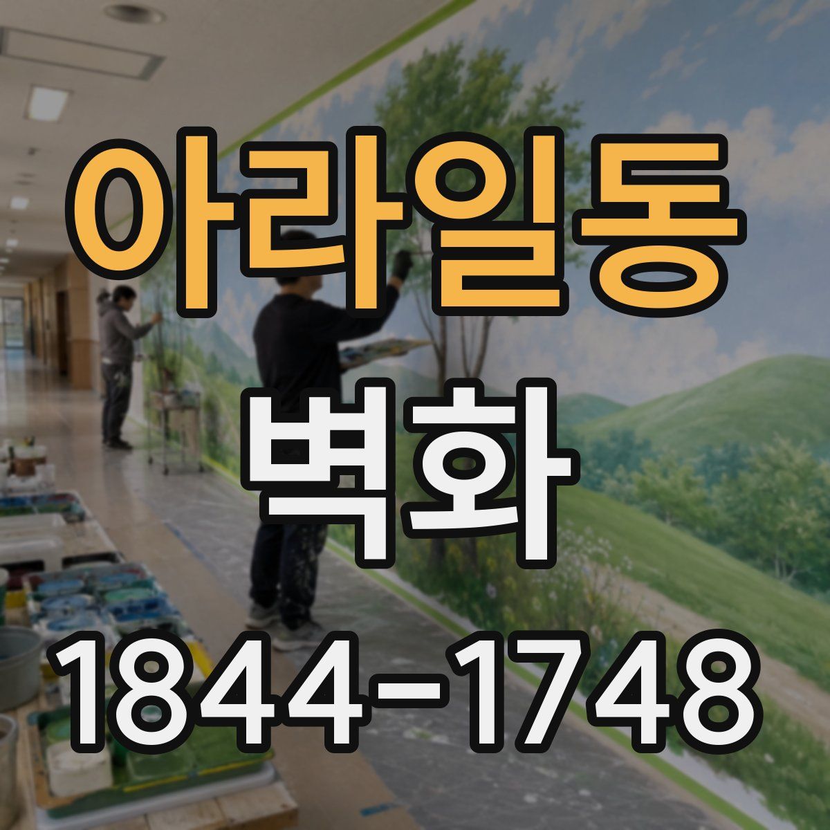 아라일동 벽화