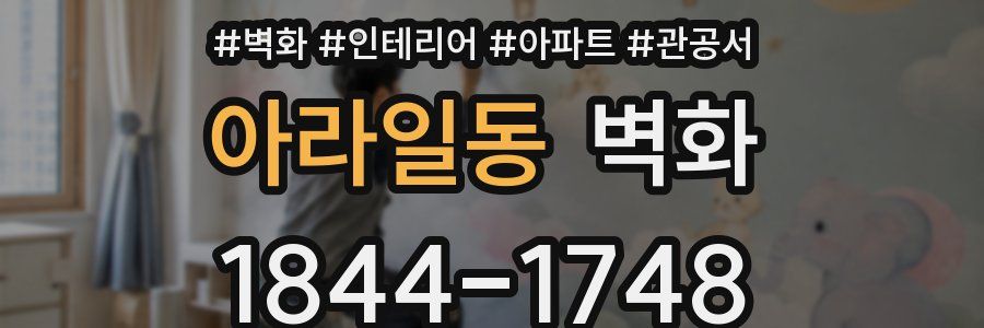 아라일동 벽화