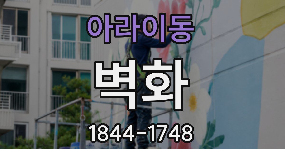 아라이동 벽화