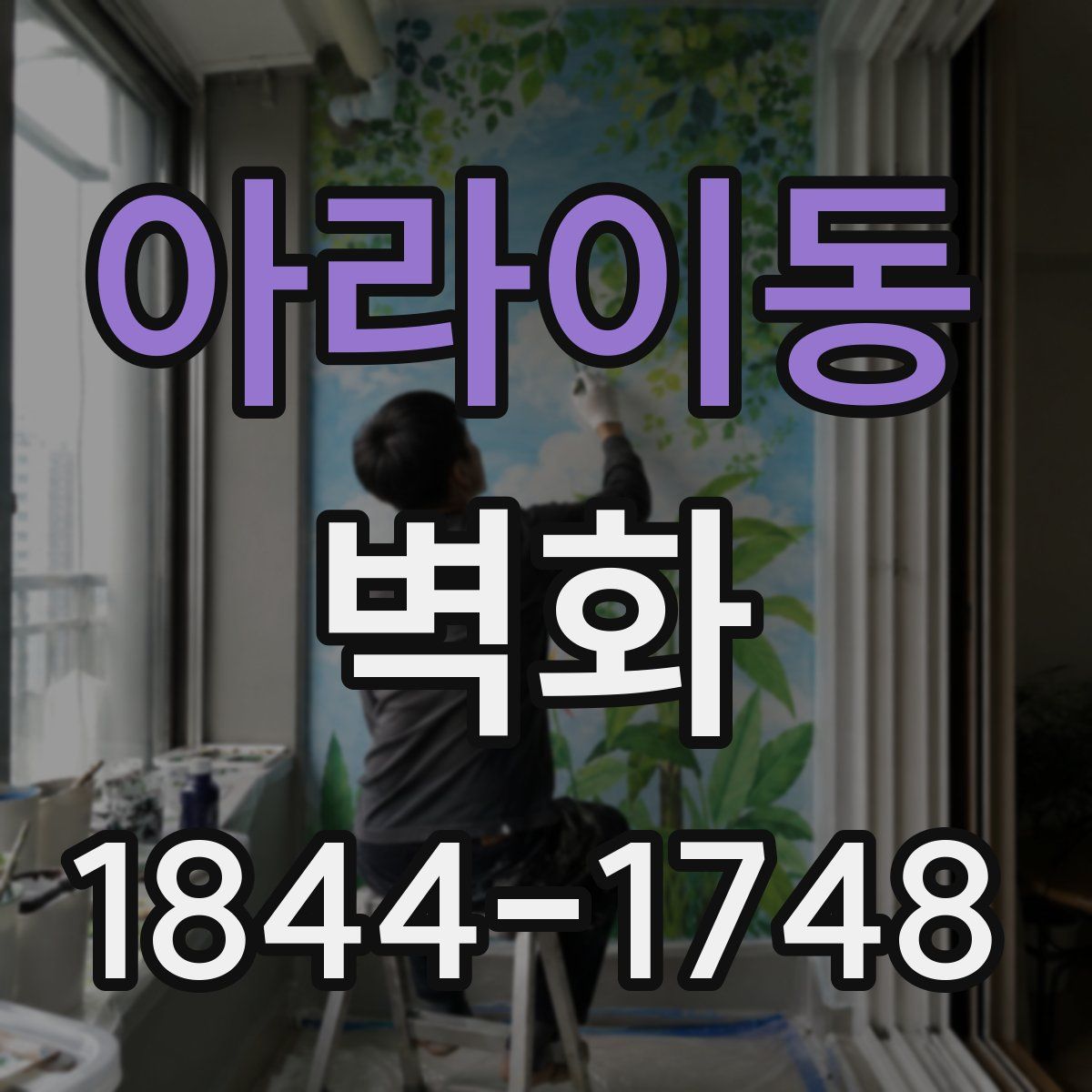 아라이동 벽화