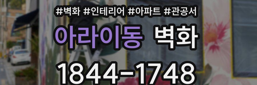 아라이동 벽화