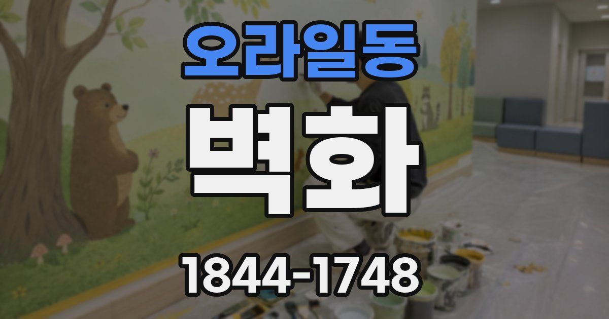 오라일동 벽화
