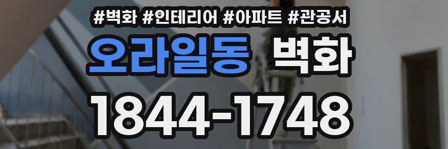 오라일동 벽화