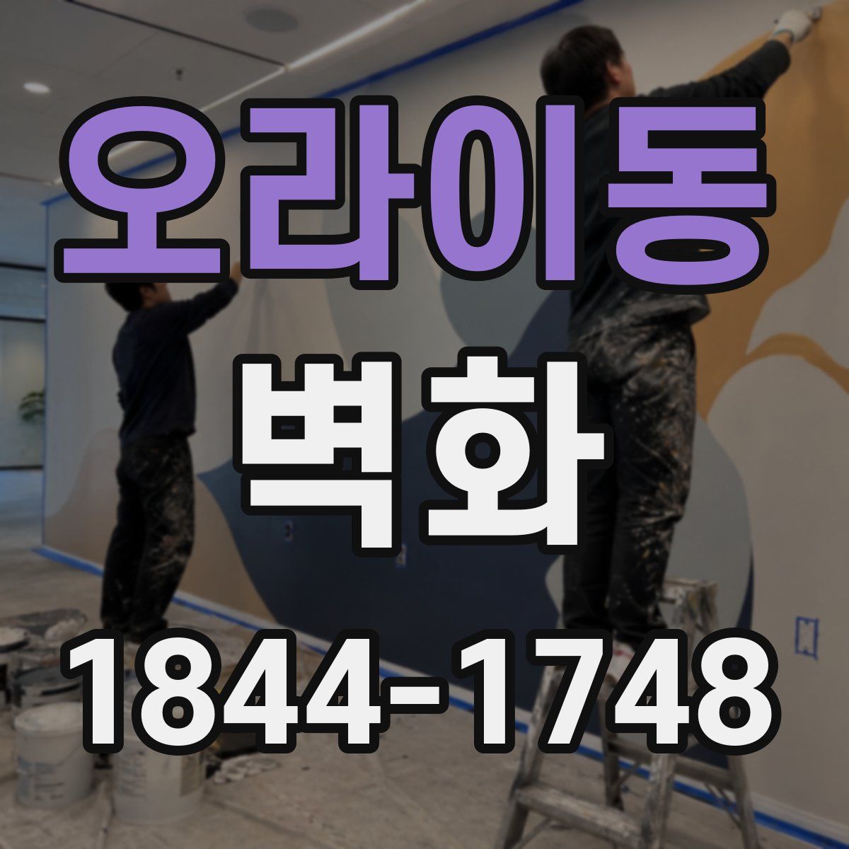 오라이동 벽화