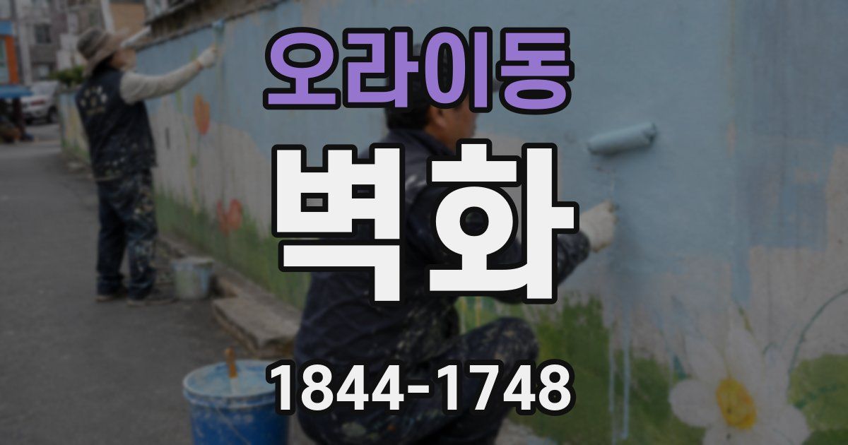 오라이동 벽화
