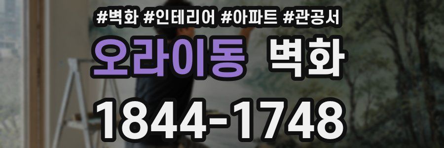 오라이동 벽화