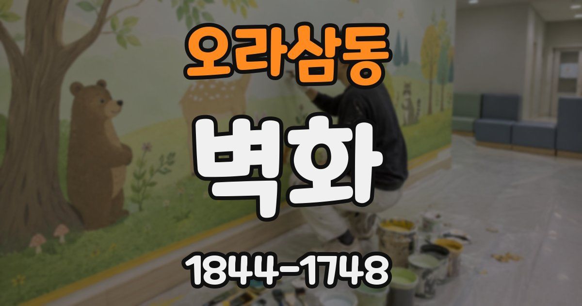 오라삼동 벽화