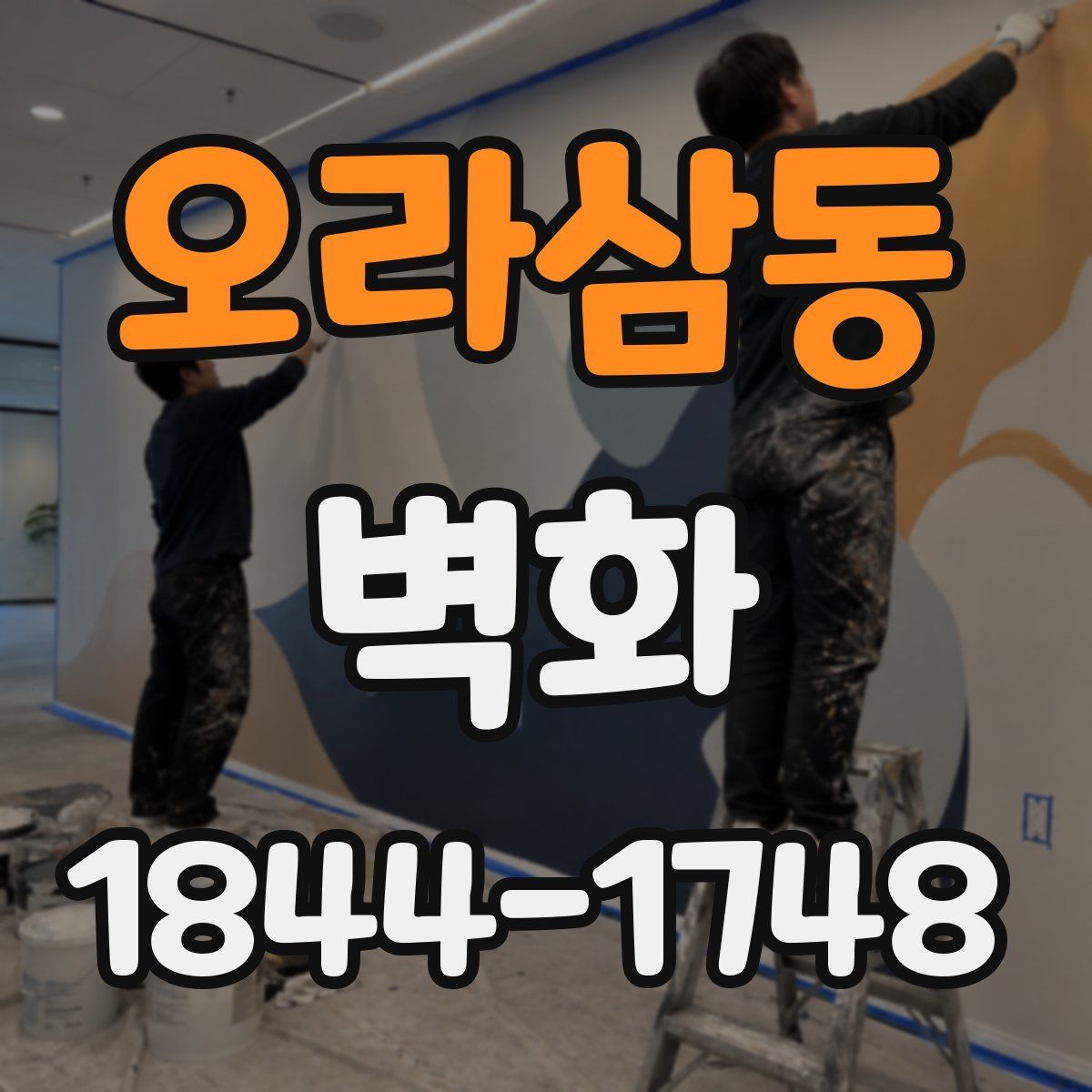 오라삼동 벽화