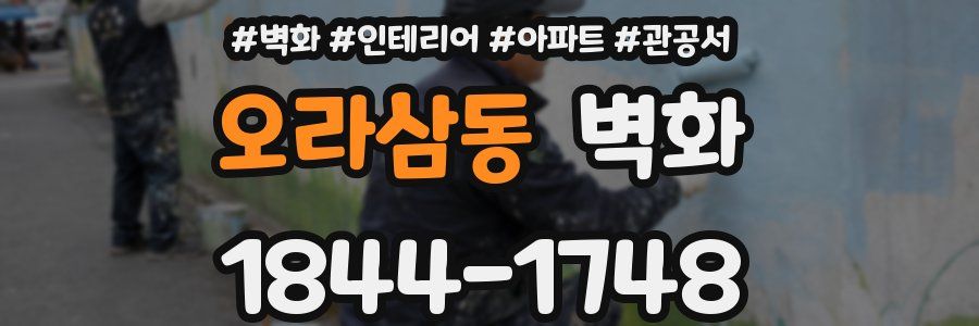 오라삼동 벽화