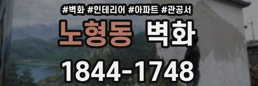 노형동 벽화