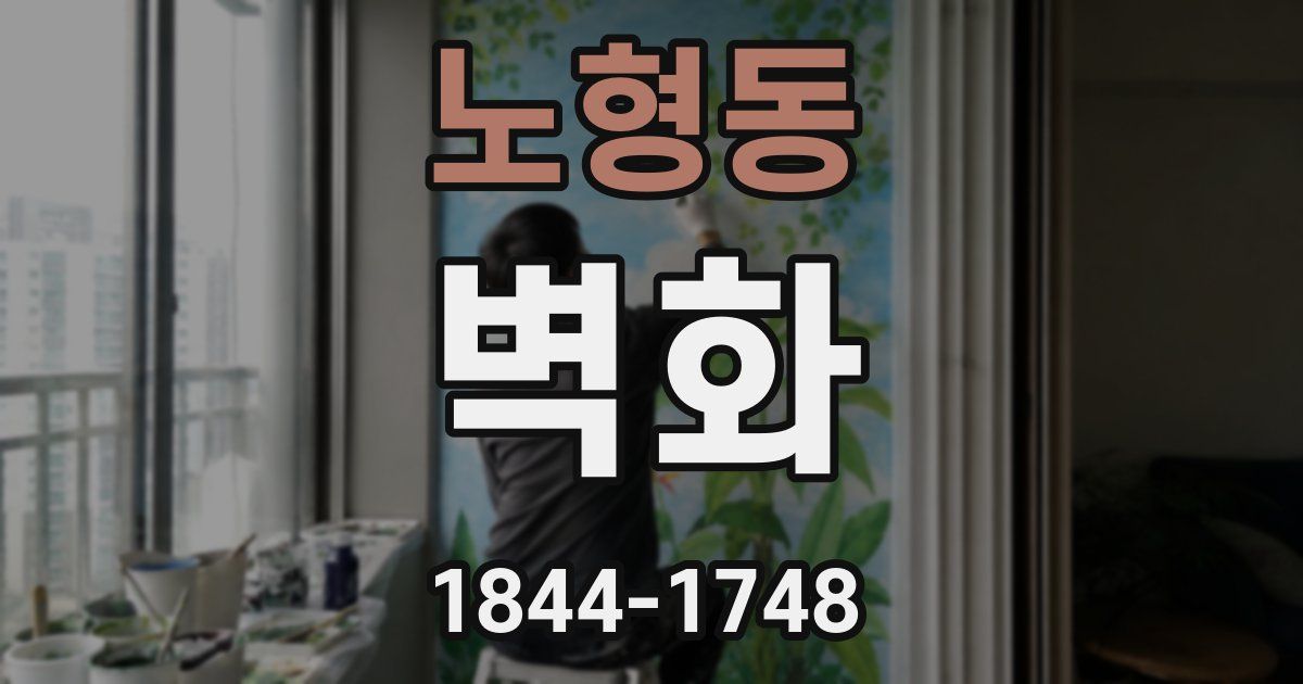 노형동 벽화