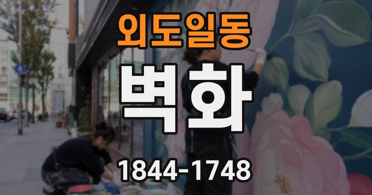 외도일동 벽화