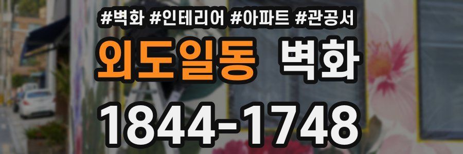 외도일동 벽화