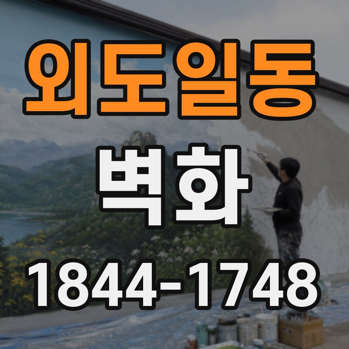 외도일동 벽화