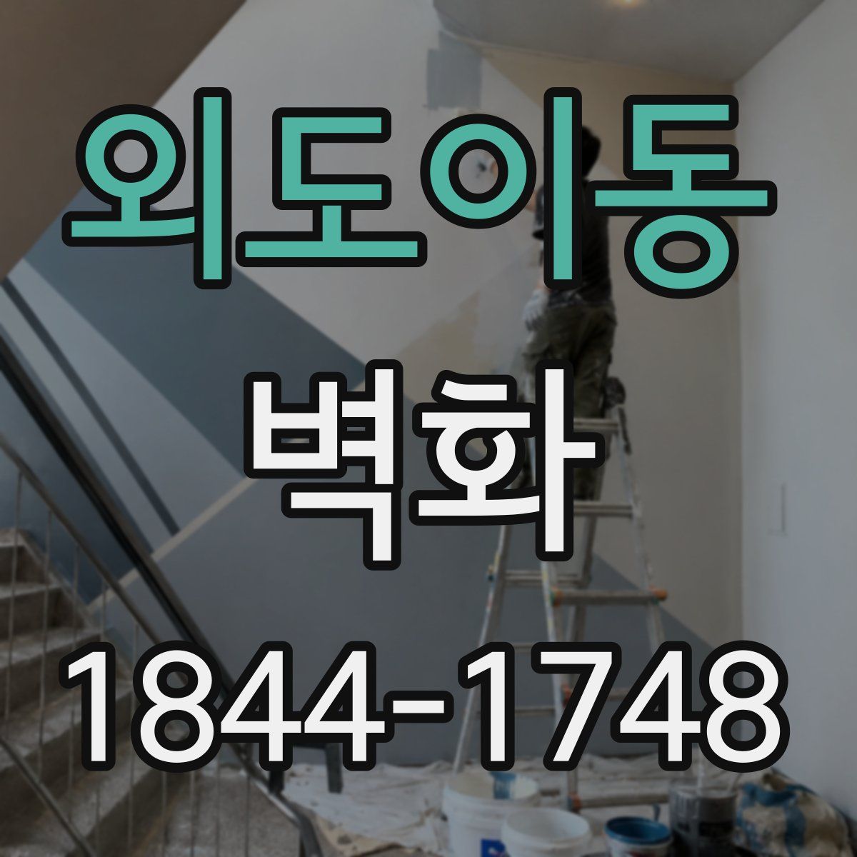 외도이동 벽화