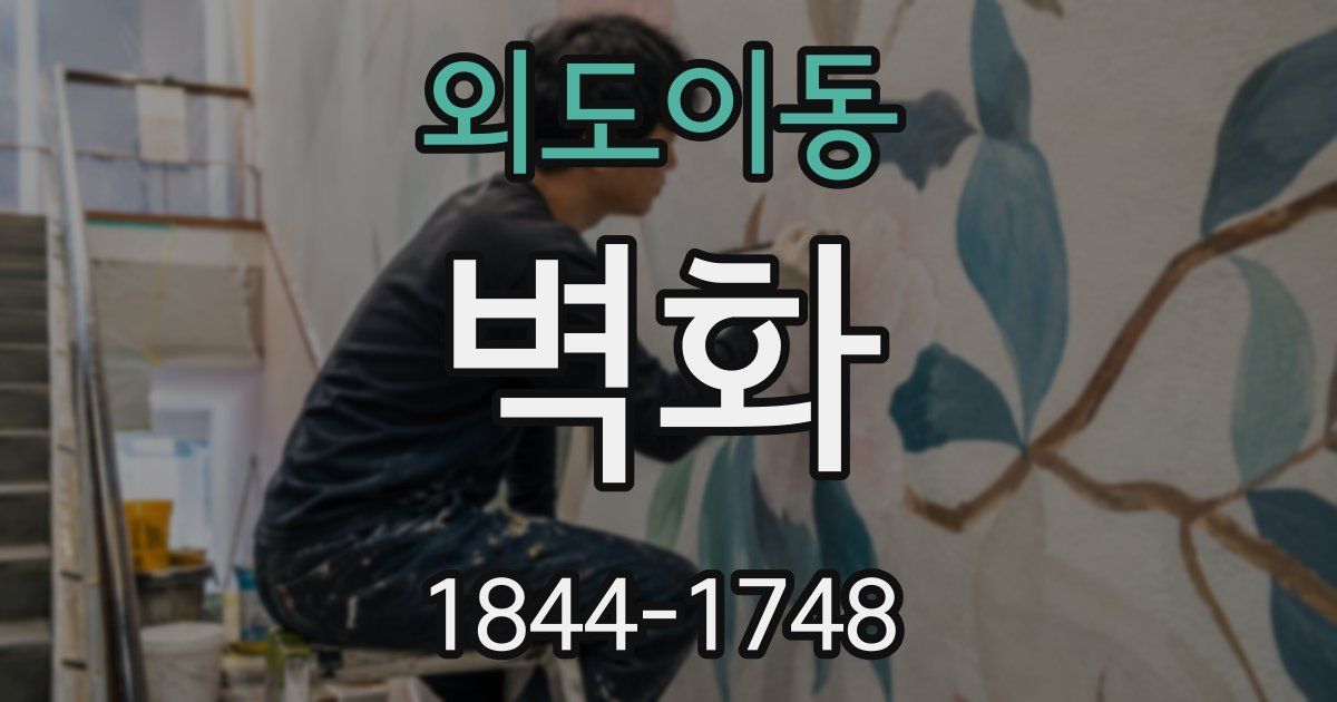 외도이동 벽화