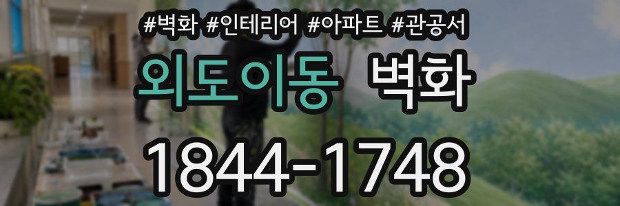 외도이동 벽화