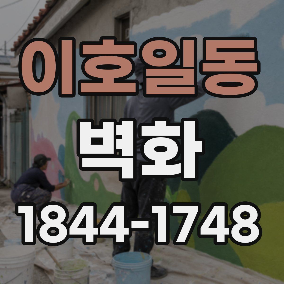 이호일동 벽화 공간 규모 파악부터 맞춤 제작까지 진행 흐름