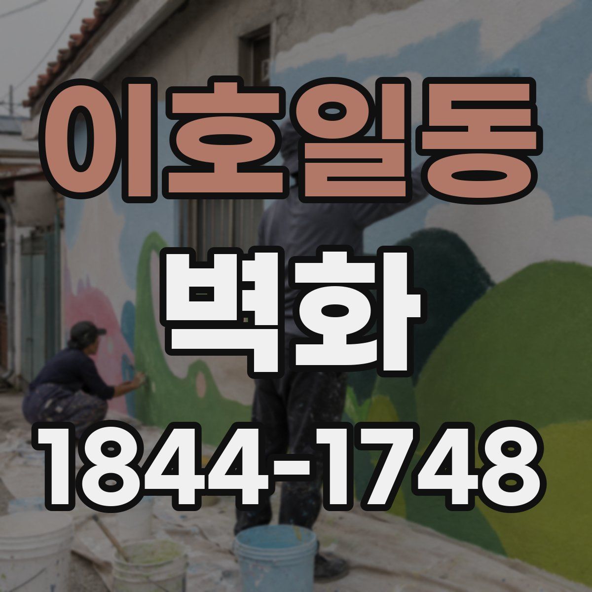 이호일동 벽화