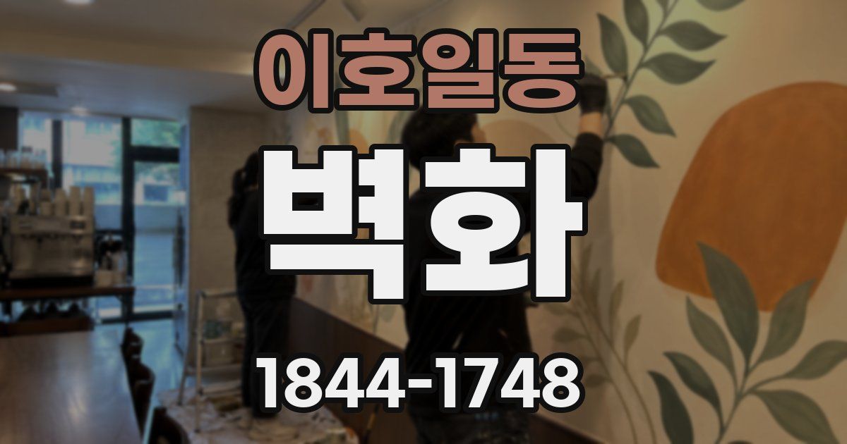 이호일동 벽화
