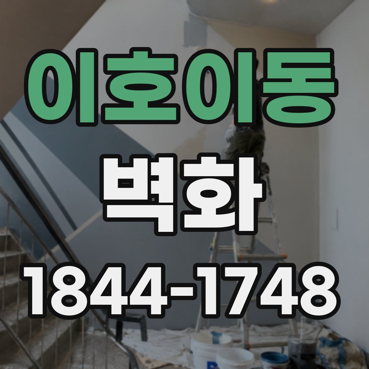 이호이동 벽화