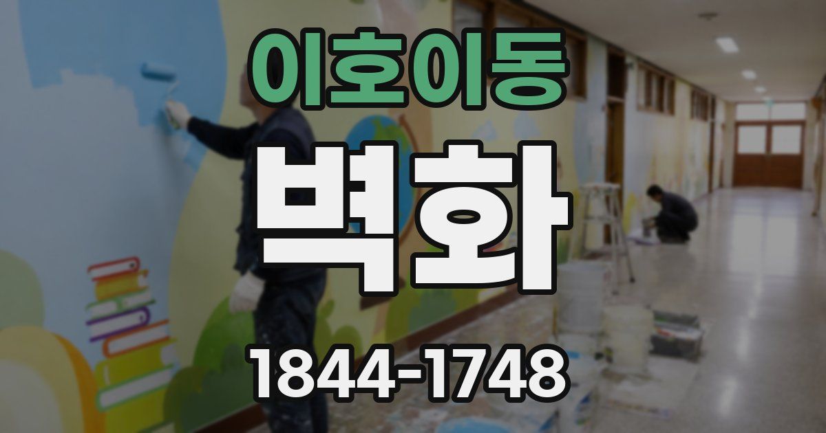 이호이동 벽화