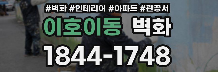 이호이동 벽화
