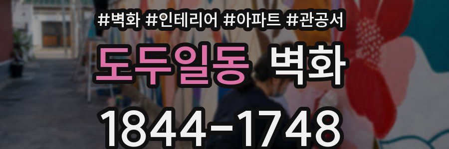 도두일동 벽화