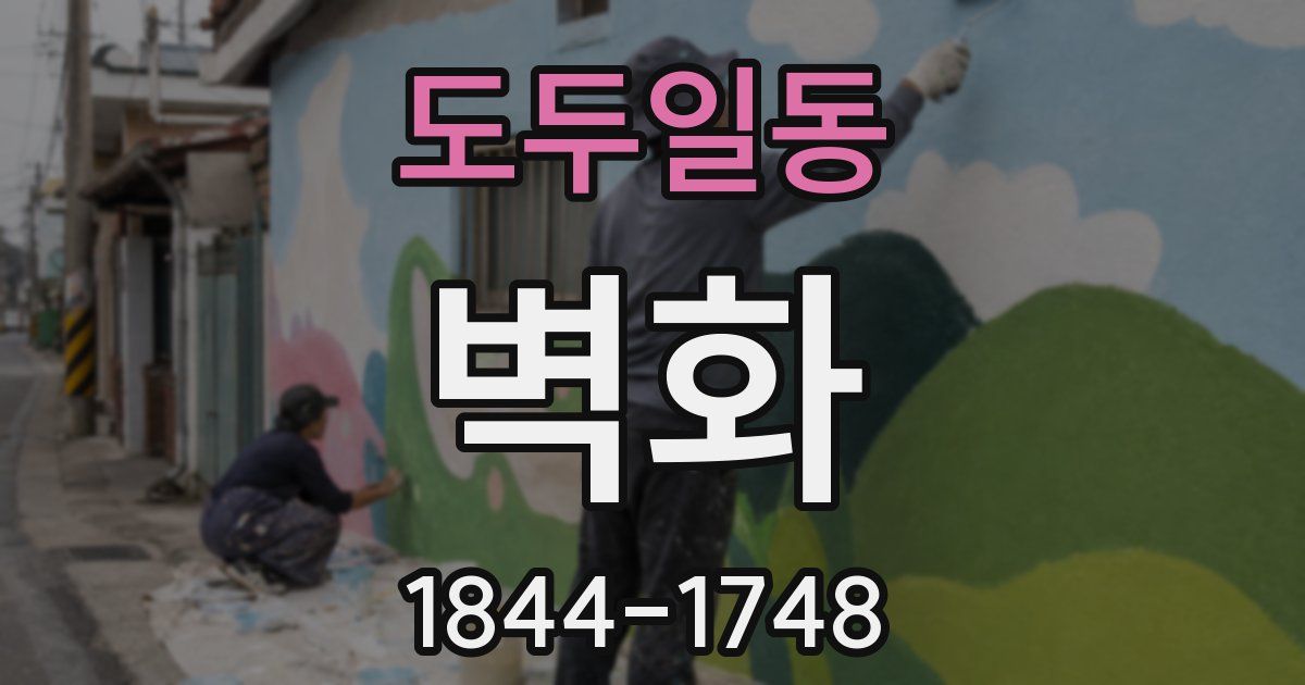 도두일동 벽화