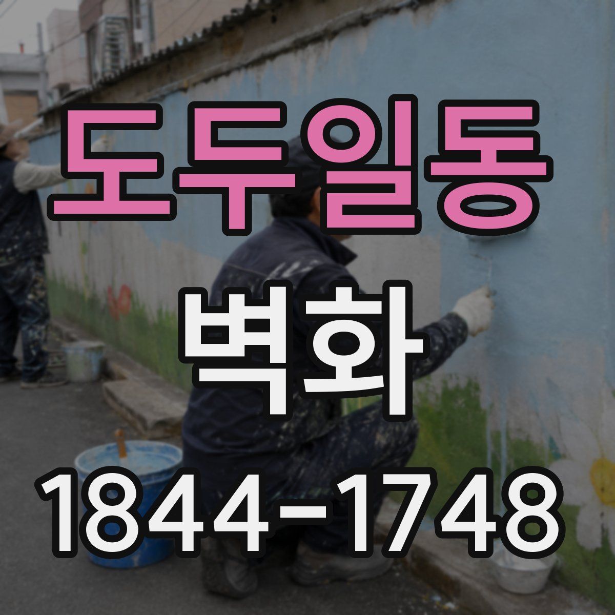 도두일동 벽화
