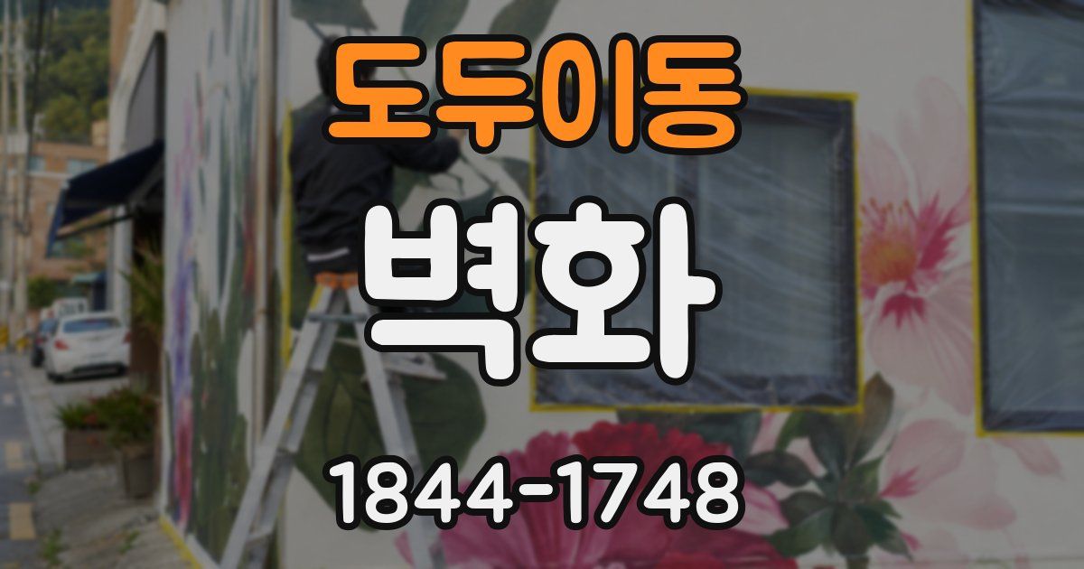 도두이동 벽화