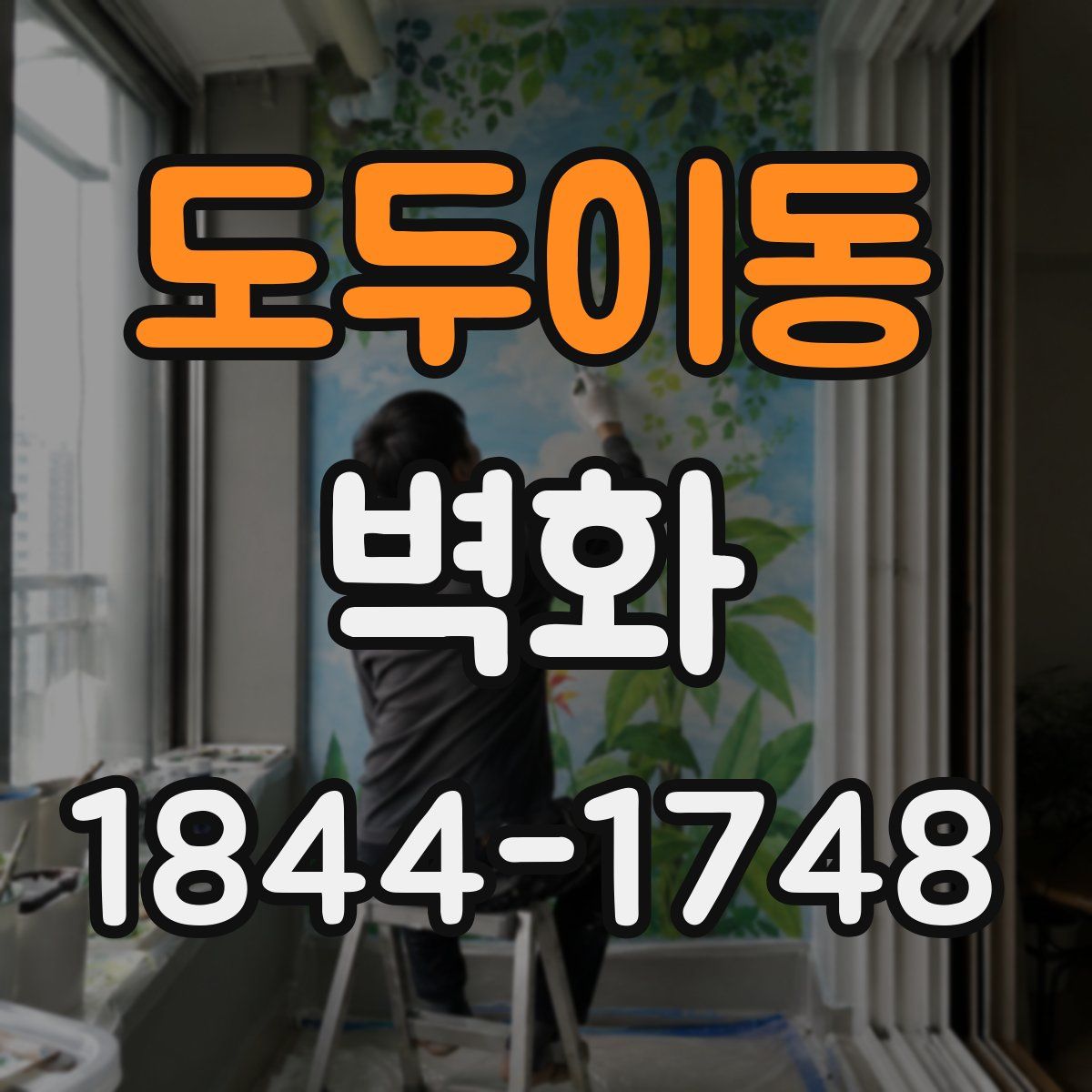 도두이동 벽화
