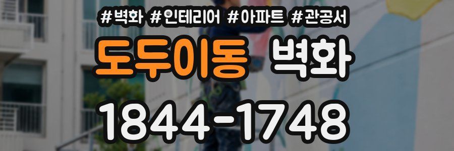 도두이동 벽화