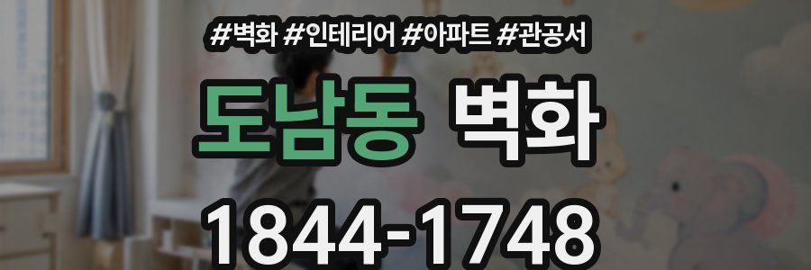 도남동 벽화