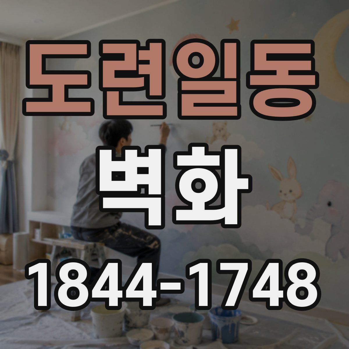 도련일동 벽화