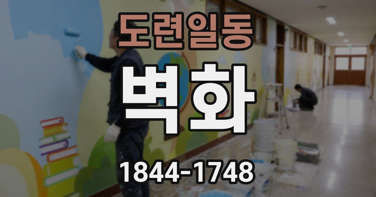 도련일동 벽화