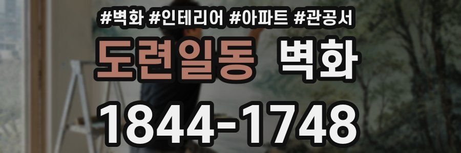 도련일동 벽화