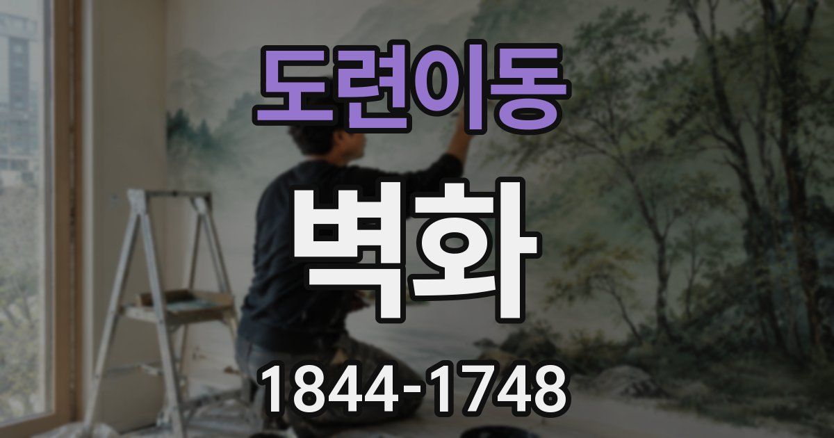 도련이동 벽화