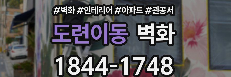 도련이동 벽화