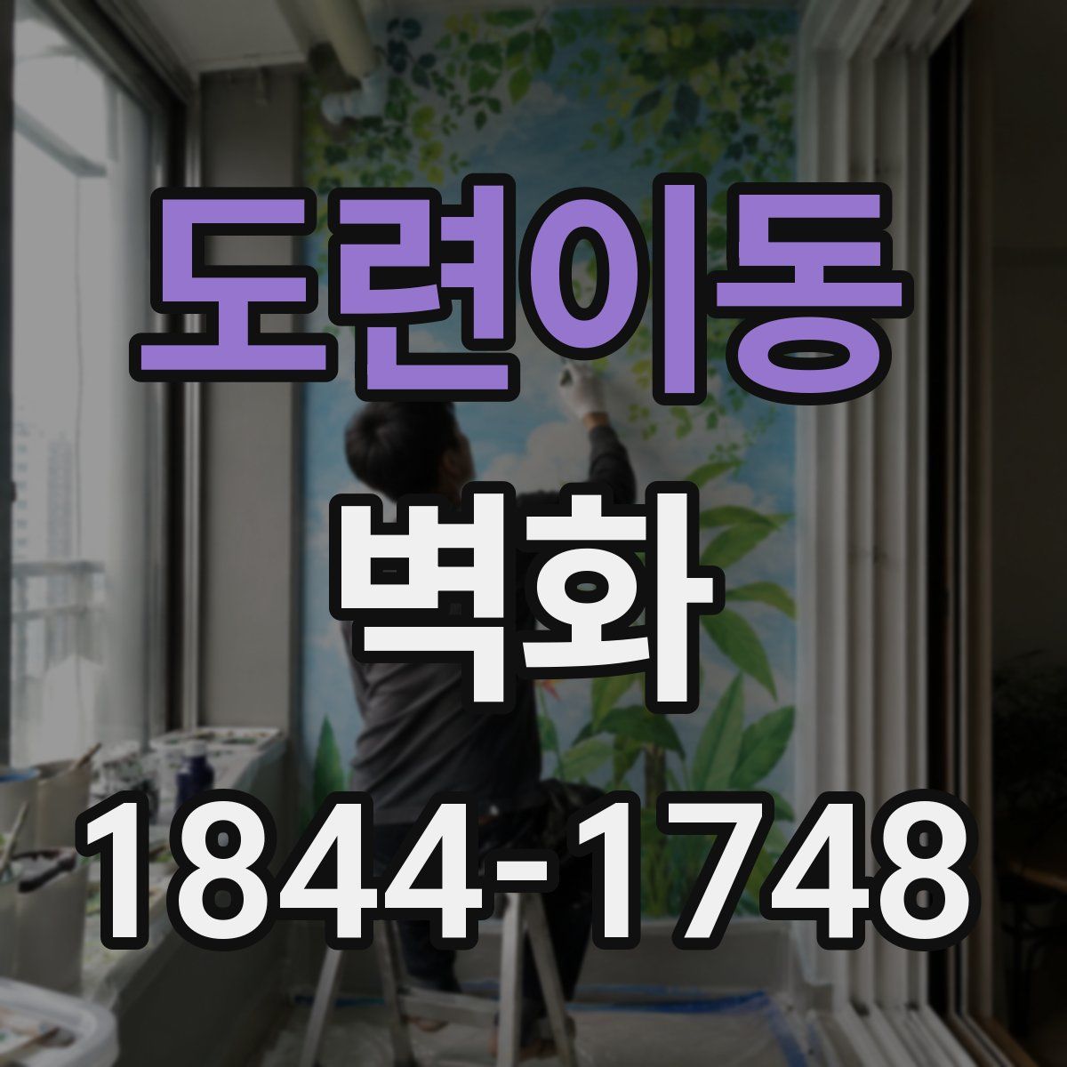도련이동 벽화